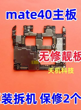 适用华为Mate40主板Mate50Pro/50E Mate40PRO/40E原装拆机好主板