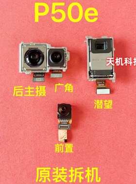 适用华为P50e P50 P50Pro P50Pocket PocketS前置后置摄像头原装