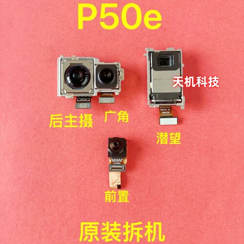 适用华为P50e P50 P50Pro P50Pocket PocketS前置后置摄像头原装