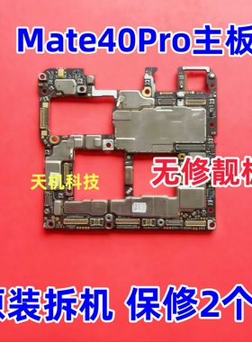 适用华为Mate40PRO主板MT50Pro mate40 mate40e/50E拆机无修主板
