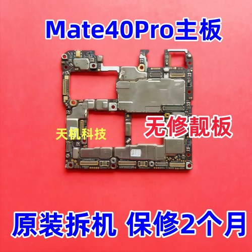 适用华为Mate40PRO主板MT50Pro mate40 mate40e/50E拆机无修主板