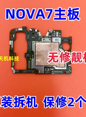 适用华为nova7 nova7se nova7Pro Nova5pro NOVA8PRO NOVA8SE主板