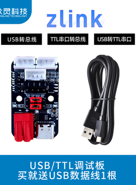众灵ZLink USB/TTL串口调试板总线舵机转接板UART下载器CH340驱动
