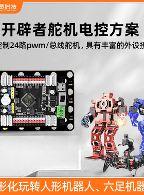 众灵开辟者舵机控制器电控方案PWM舵机驱动板可编程开发板控制板