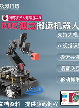 树莓派智能小车python编程智能机械臂搬运ROS机器人支持大模型