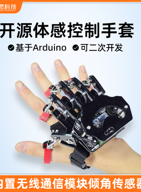 众灵科技 Arduino开源体感手套可穿戴机械手套 体感控制机器人手