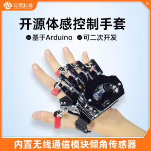 众灵科技 体感控制机器人手 Arduino开源体感手套可穿戴机械手套