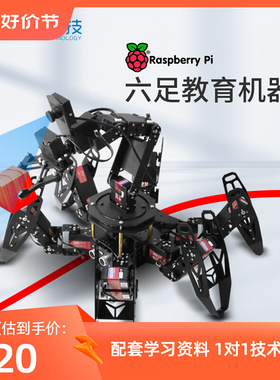 树莓派六足机器人仿生蜘蛛机械臂智能搬运ython多足程式设计机器