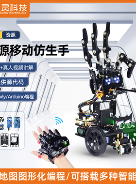 众灵开源仿生手掌体感手套可编程机器人创客教育机械手臂Arduino