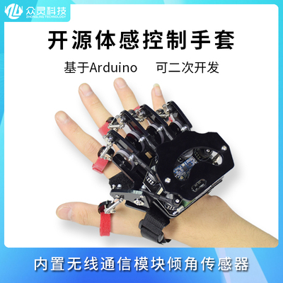 众灵科技 Arduino开 源体感手套可穿戴机械手套 体感控制机器人手