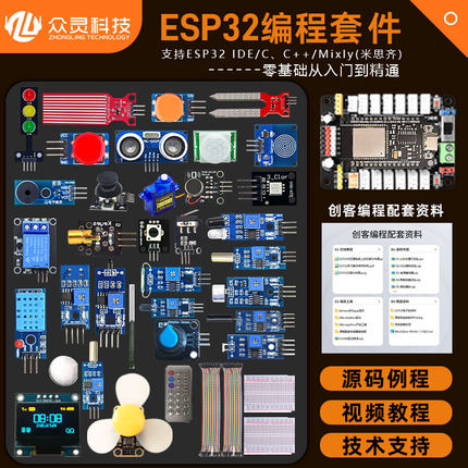 众灵科技 ESP32开发板 物联网入门编程学习套件 Python兼容mixly