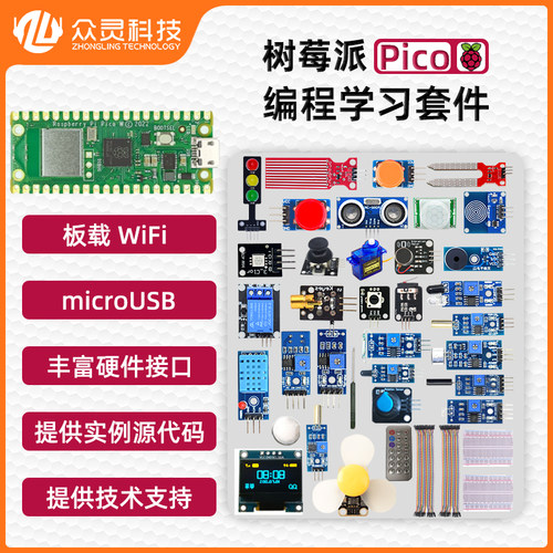 众灵树莓派Pico开发板