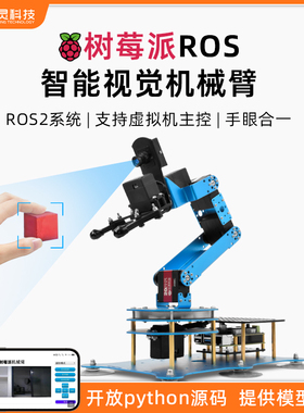 树莓派4B AI大模型机械臂AI视觉识别python可编程ROS机器人机械臂