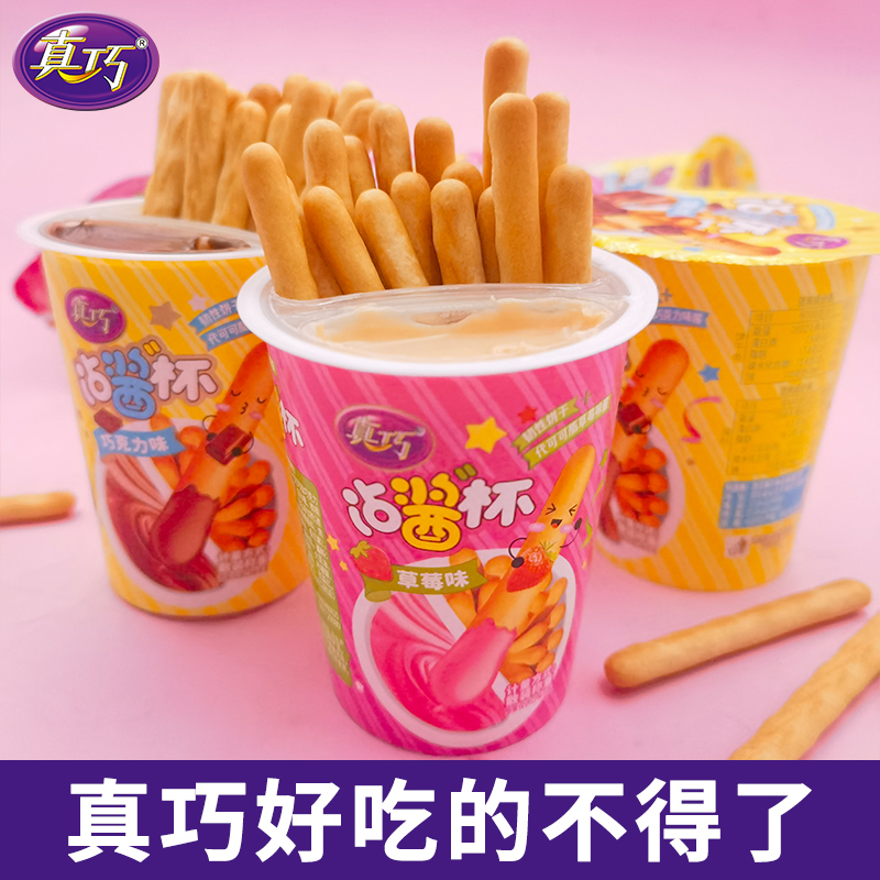真巧沾酱杯草莓味巧克力味夹心饼干儿童零食休闲小食品