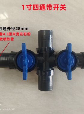微喷带1寸4通+1寸直接开关组合 四通卡关滴灌带4通配件阀门