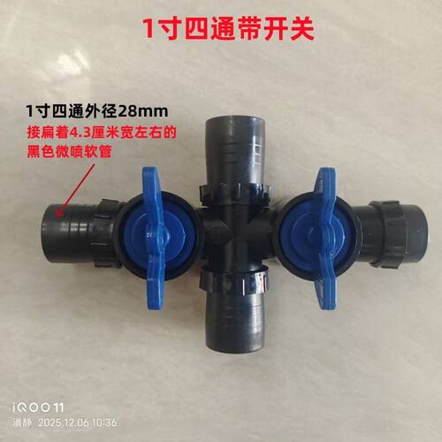 微喷带1寸4通+1寸直接开关组合 四通卡关滴灌带4通配件阀门