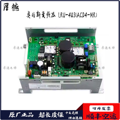奥的斯变频器LRU-403(ACD4-MR)KAA/KBA/KCA/KDA/KEA21305ACB3全新