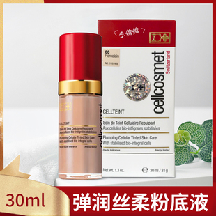 cellcosmet 现货 正品 瑞士瑞妍弹力丝柔粉底液00色号养肤粉底30ml