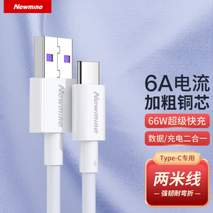 c數(shù)據(jù)線6a充電器寶線適用華為榮耀66w小米安卓手機(jī)usb轉(zhuǎn)typc短車(chē)載加長(zhǎng)tapyc超級(jí)快充tpyec線mate70 紐曼type