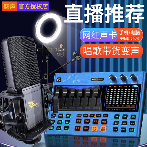 魅声声卡手机唱歌直播全套设备