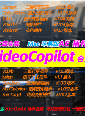 新原生Mac版 Ae VideoCopilot插件合集E3d Saber optical Flares