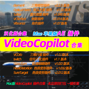新原生Mac版 Ae VideoCopilot插件合集E3d Saber optical Flares