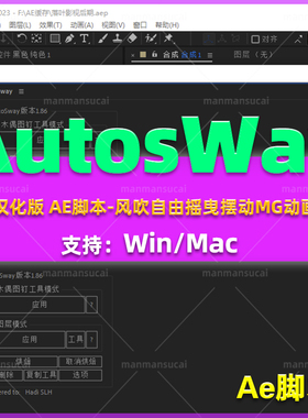 AE脚本-风吹自由摇曳摆动MG动画脚本AEscripts AutoSway V1.86 汉