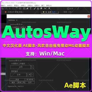 AE脚本-风吹自由摇曳摆动MG动画脚本AEscripts AutoSway V1.86 汉