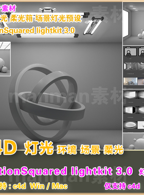 d35- C4D灯光预设 MotionSquared Light Kit v3.0 英文 标准渲染