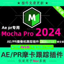 新版Mac版 AE PR苹果M1M3中文汉化摩卡跟踪插件Mocha Pro 2024v11