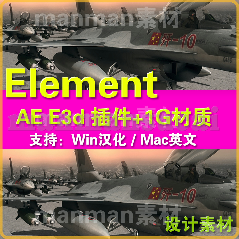 AE Element 3d插件 win汉化+ E3d材质包 E3d插件 MAC英文