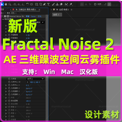 新AE插件三维噪波空间云雾合成特效 Fractal Noise 3D 2汉化版