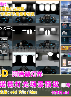 d78- c4d 阿诺德灯光环境场景预设 Arnold Light Suite C4D v1.0