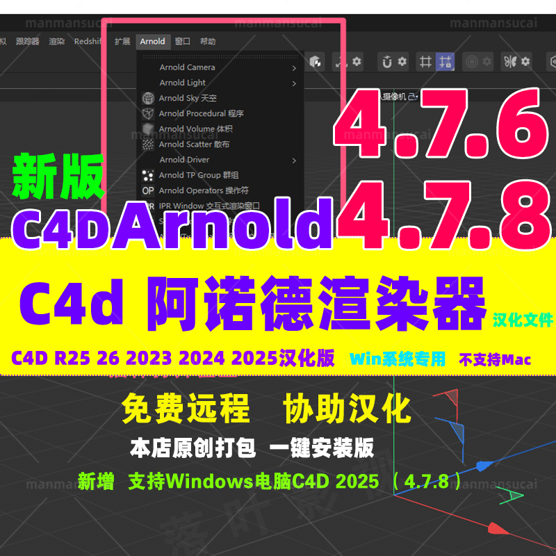 仅限Win新版4.7.8 C4D阿诺德渲染器插件C4DtoA R25- 2025汉化文件