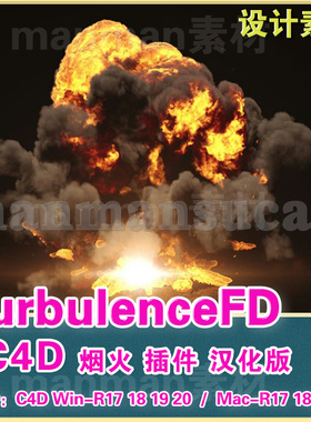 TurbulenceFD  TFD插件R19-R23  C4D水墨烟雾插件 hao评送教程