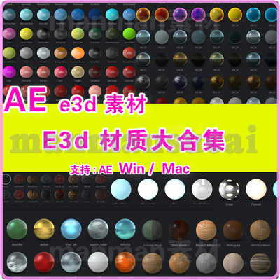 28-  AE e3d材质总合集打包 多个种类的e3d材质，约9G多一次打包