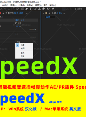d18-AI智能视频变速插帧慢动作AE/PR  SpeedX 插件Win汉化Mac英文