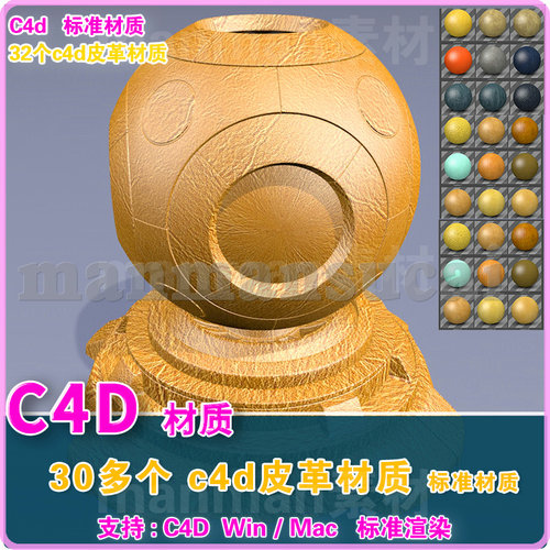 20-  C4D材质 32个 c4d皮革纹理材质球合集 Leather Textures