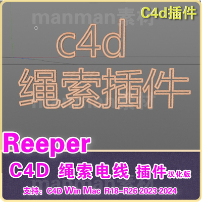 b12- C4D绳索辫子编织生成插件Reeper 汉化 c4d绳索插件 R18-2024