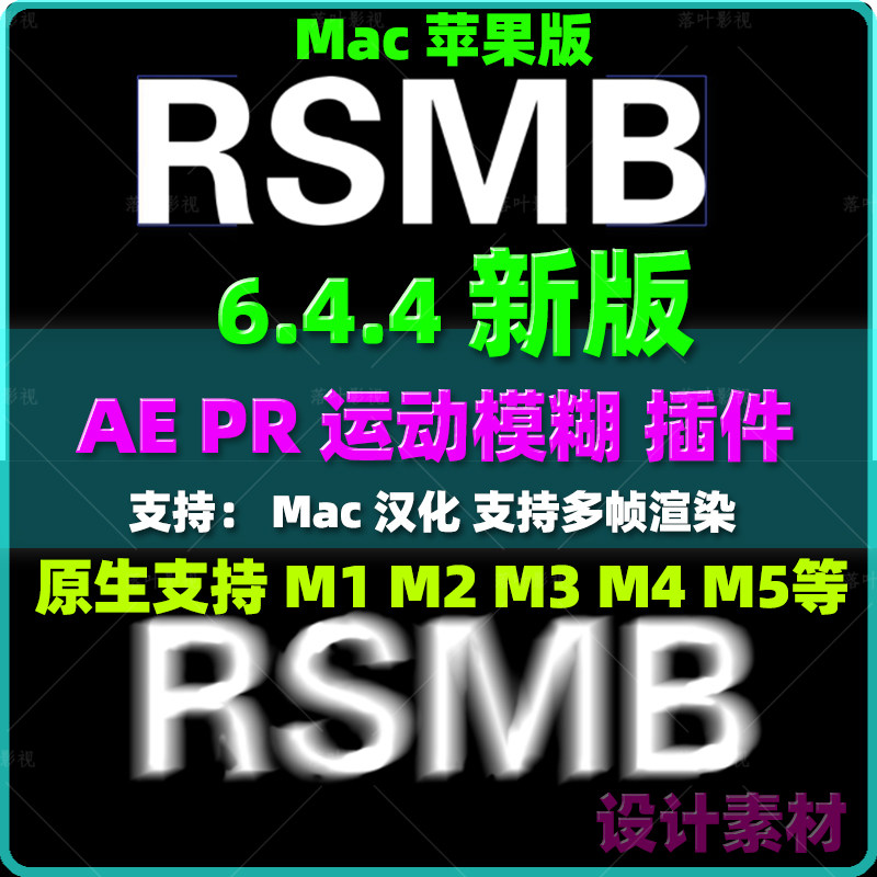 Mac新原生AE/PR RSMB运动模糊插件ReelSmart Motion Blur 6.4.4汉