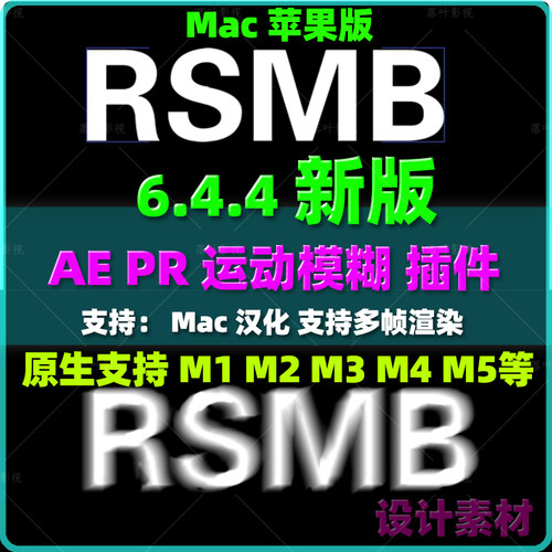 Mac新版原生AE/PRRSMB6.4.4汉