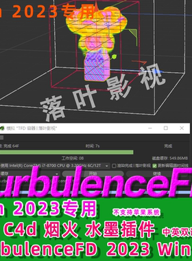 2023Win版C4D烟雾流体插件TurbulenceFD插件TFD插件仅限win2023版