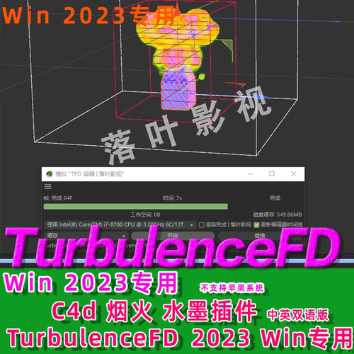 2023Win版C4D烟雾流体插件TurbulenceFD插件TFD插件仅限win2023版