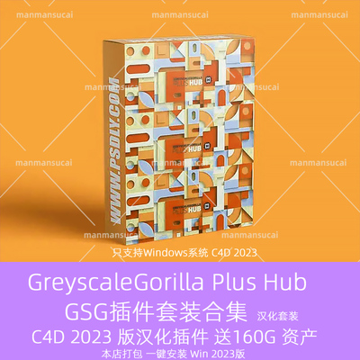 汉化版C4D 2023GSG灰猩猩合集插件GreyscaleGorilla Plus Hub套装