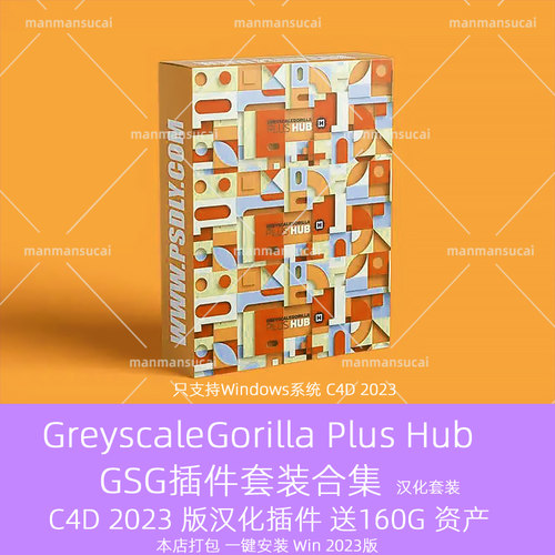 汉化版C4D 2023GSG灰猩猩合集插件GreyscaleGorilla Plus Hub套装