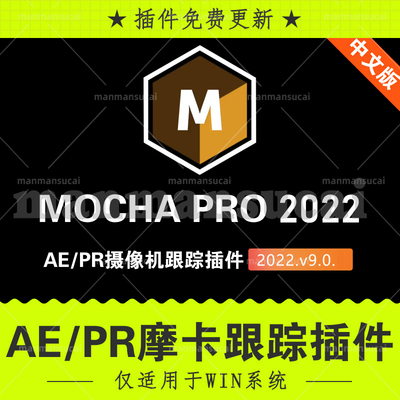 AE/PR中文汉化摩卡平面跟踪插件Mocha Pro 2022 v9.0.0 仅限Win版