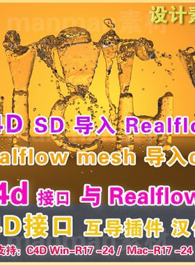 c4d realflow接口互导插件R18 -26 汉化Realflow互导c4d  winmac