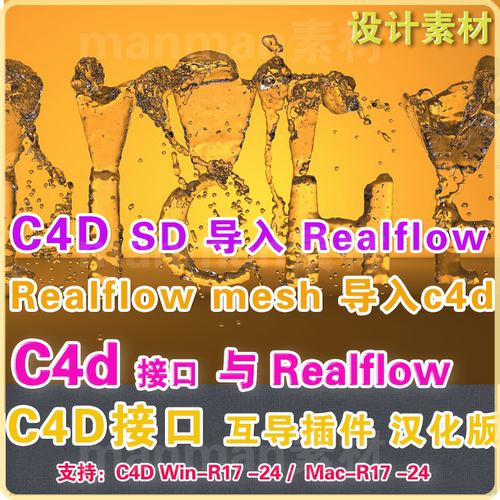 c4d realflow接口互导插件R18 -26 汉化Realflow互导c4d  winmac