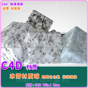 标准渲染 53款 C4D材质球工程文件 冰雪材质贴图素材 c4d材质