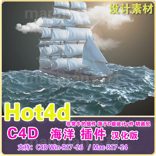 C4D真实海洋波浪模拟插件 HOT4D插件c4d海洋插件R17-R26汉化版